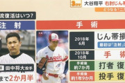 大谷翔平、右肘手術めぐり…“医師6人”にセカンドオピニオン求める「MLBでも珍しい」
