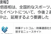 【速報】政府より今後２週間イベント中止、延期を要請