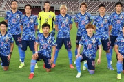 日本代表、W杯最終予選の中国・サウジ戦に向けメンバー発表！吉田麻也らは負傷で招集外　久保建英が4カ月ぶり復帰（関連まとめ）