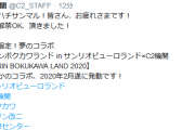 【艦これ】夢のコラボ キリンボクカワランド in サンリオピューロランド×C2機関「KIRIN BOKUKAWA LAND 2020」の開催日程が発表！