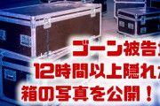 【画像】ゴーン被告が隠れた楽器ケースの写真が公開される！？　12時間以上もこの中にいたの？