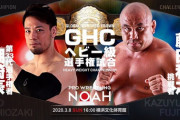 GHCヘビー級選手権試合 潮崎豪vs藤田和之【無観客試合】