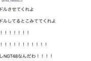 NGT48中井りかの言葉遣いが下品すぎる・・・悲痛な叫び『アイドルさせてくれよ！なぁ！わたしNGT48なんだわ！！！！』