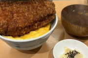 【画像】卵でとじないカツ丼、とんでもないボリュームで騒然ｗｗｗ