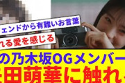 【乃木坂】あのOGが矢田萌華に反応！【反応集】