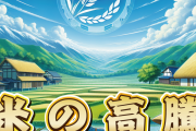 JA全農「ごはん茶碗1杯は49円。菓子パン231円、カップ麺187円、ハンバーガーは231円」「それでも高いと感じるか？よく考えてみろ」