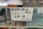 とあるファミマの新店長「前店長の商品を在庫一掃セールしたろｗ」 → 前店長のオタク趣味が公開処刑されるｗｗｗｗｗ