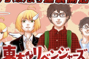 「東リベ」パロディ漫画を「犯人たちの事件簿」船津紳平先生が描く！「期待しかない」