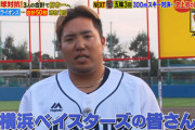 次回の炎の体育会TV 的当て100秒チャレンジにベイスターズ！山川「ベイスターズの皆さん、抜けるもんなら抜いてみろ」  ラミレス監督「いけ好かないな！」