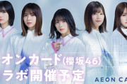 【朗報】櫻坂46にまたコラボ！！！ｷﾀ━━━━(ﾟ∀ﾟ)━━━━!!