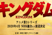 アニメ「キングダム」第3シリーズ制作決定！スタッフ新たに2020年4月より放送