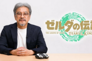 【朗報】青沼氏が『ゼルダの伝説　ティアーズオブザキングダム』を今晩23時に10分間プレイする動画を公開！！