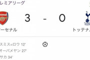 【速報動画】アーセナルさん、トッテナム相手に前半で3-0…ちょっと強すぎｗｗｗｗｗｗｗｗ