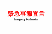 【マジ!?】3月21日で緊急事態宣言解除へ　「宣言はもう効かない。早く解除するしかない」