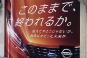 【画像】日産「アカン…車売れんしこのままじゃ終わっちまうわ…」