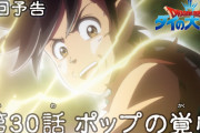 【アニメ感想】 ドラゴンクエスト ダイの大冒険 30話「ポップの覚悟」【Twitter #ダイの大冒険】