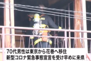 【悲報】東京の70代男性、コロナ聖域の岩手県へ避難した後火事に巻き込まれ死亡