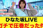 まさに圧巻！ひなた坂46LIVEを観たおひさまの反応【日向坂46】