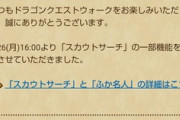 【DQウォーク】スカウトサーチの機能調整について←違うそうじゃない