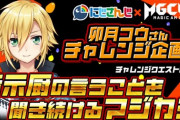 卯月コウのMAGICAMI案件！『とてつもない一体感を感じた』【にじさんじ】
