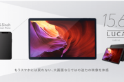 アイリスオーヤマ､15.6インチのAndroidタブレット｢LUCAタブレット TM152M8N1｣を発売へ　HelioP90搭載で12万1980円