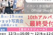 【朗報】AKB48、2ショット写真会最終受付キタ━━(((ﾟ∀ﾟ)))━━━━━!!
