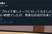 【イチ推しトーク？】普段笑わん俺でもこれはさすがに口から二酸化炭素出たわ