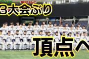 【WBC】日本が優勝する確率は・・