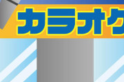 【画像】カラオケ店員「赤い部屋でもだいじょうぶですか？」→結果…