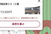 最終戦ZOZOマリンの激高チケット、無事ほぼほぼ売り切れる