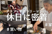 韓国人の反応「日本の独身アラフォー会社人の休日の過ごし方に驚き」