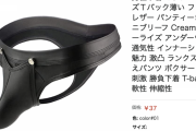 【乞食速報】Amazonで男性用パンツが37円！！！