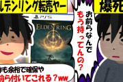 【転売ヤー爆死】エルデンリングを大量買い占め→ダウンロード版を知らず完全赤字の転売ヤーのざまぁな末路をゆっくり解説