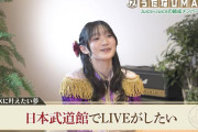 宮本佳林「夢はソロで日本武道館公演をやってみたい」