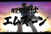 【】今年もエムズーンくん帰ってきたやん『#股間剣士エムズーン』