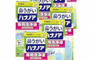 【警告】「鼻うがい」、最悪死ぬ