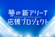 広島駅北口に『夢の新アリーナ』実現へ署名始まる！カープ新井監督も賛同