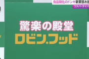 ドン・キホーテ、おにぎり1個85円で売る食品特化型の店舗を来月オープンへ！