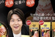 【悲報】田辺晋太郎さん、ヤマサから見捨てられる…