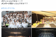元メンバーが困惑。ラストアイドル 再オーディション開催に怒りのコメント『解散したくてしたわけじゃない。 私たちの何がダメだったんですか！！ 』