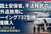 【速報】米国土安保省、不法移民の国外追放用にボーイング737型機6機購入ｗｗｗｗｗｗ