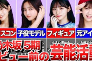 【乃木坂46】5期生メンバーの過去を調べてみたらまさかの結果に‼