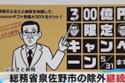 【悲報】ふるさと納税、"赤字"団体続出へ