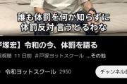 【画像】戸塚ヨットスクールYouTubeチャンネル、低評価が限界突破ｗｗｗ