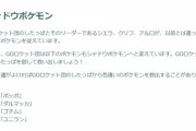 【ポケモンGO】注目新規シャドウは「Sヒヒダルマ」こいつの火力どうなるの？