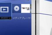 【朗報】ワイのPS4、無事動画再生機器と化す