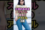 【圧倒的高身長】スタイル最強のアイドル3選