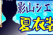 ホロスタ夏衣装お披露目始まります