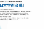 【役立たず】日本学術会議、「汚染水」デマ拡散に真っ先に科学的反論すべきなのに沈黙