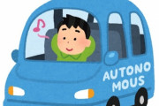 【朗報】自動運転レベル4、無免許でOK！